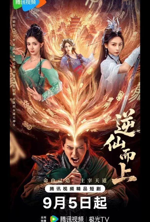 Против воли Небес / Я брошу вызов Небожителям